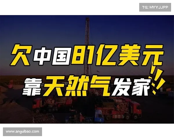 欠中国的钱全还清!大量天然气直达中国,国际合作再迎新篇章 欠中国的钱全还清!大量天然气直达中国,国际合作再迎新篇章